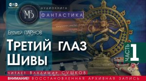 Третий глаз Шивы - часть 1 - Еремей ПАРНОВ (читает Владимир СУШКОВ) | ФАНТАСТИКА аудиокниги слушать