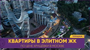 Геленджик КВАРТИРЫ В ЭЛИТНОМ ЖК у МОРЯ по цене хрущёвки в МОСКВЕ. Цены, площадь, вид, планировки.