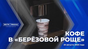 Кофе в «Берёзовой Роще»