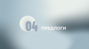 Задание ЕГЭ 1. Предлоги