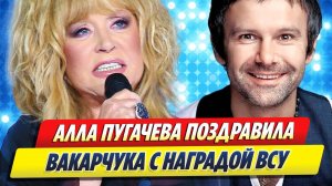 Пугачева поздравила с наградой Вакарчука 🔥 Новости Шоу-Бизнеса