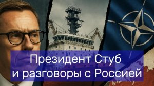 Финляндия сигналит Москве. Внезапные слова Стубба
