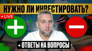 Эфир от 24.08.2025: Новый проект на Лаяне, новости Пхукета + ответы на ваши вопросы // Сезон 25-26
