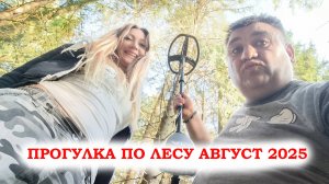 Прогулялись по лесу # август 2025