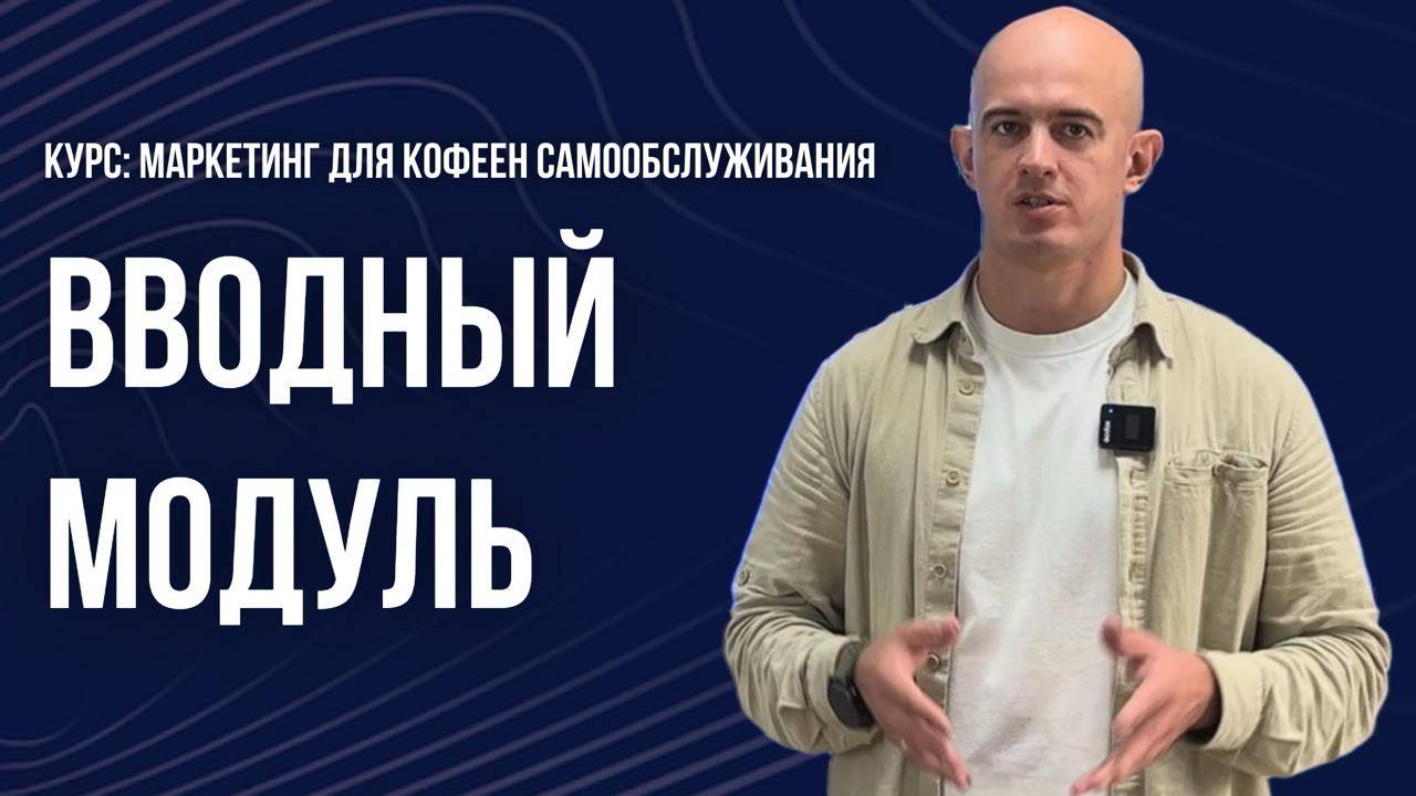 Маркетинг для кофейни самообслуживания: Как увеличить продажи и средний чек? смотреть онлайн