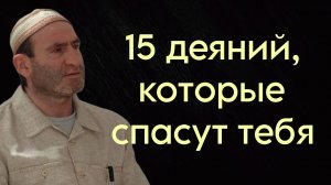 15 деяний, которые спасут тебя
