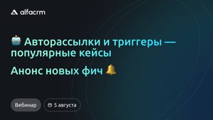 Обучающий вебинар AlfaCRM 05.08.2025
