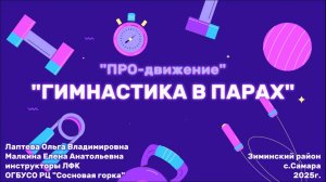 Гимнастика в парах