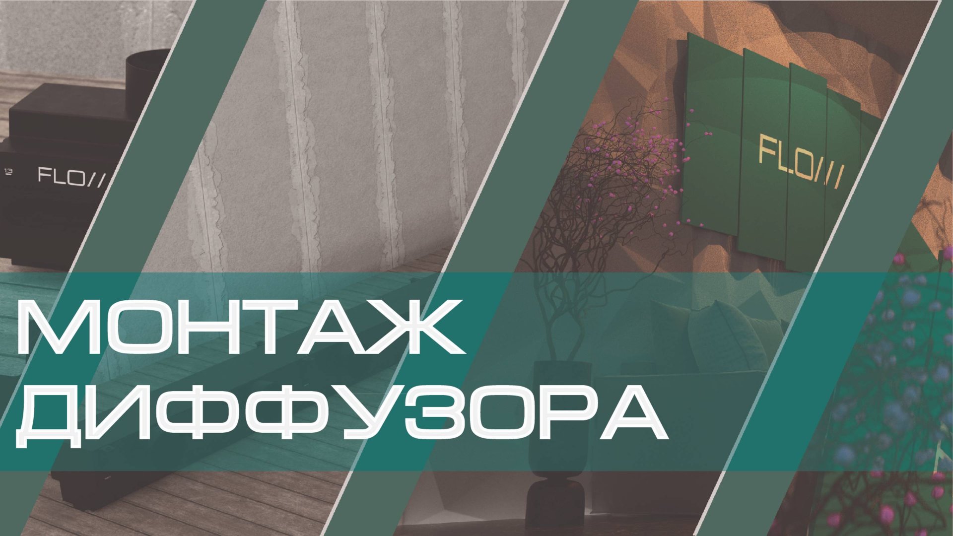 FLOW - Монтаж диффузора смотреть онлайн