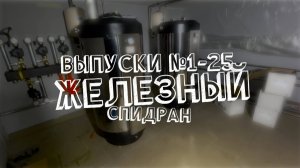 100.1 Железный спидран по выпускам 1-25
