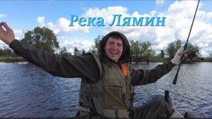 Река Лямин 25.07.2025