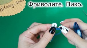 Фриволите для начинающих. Узел. Кольцо. Дуга. Хвостики.