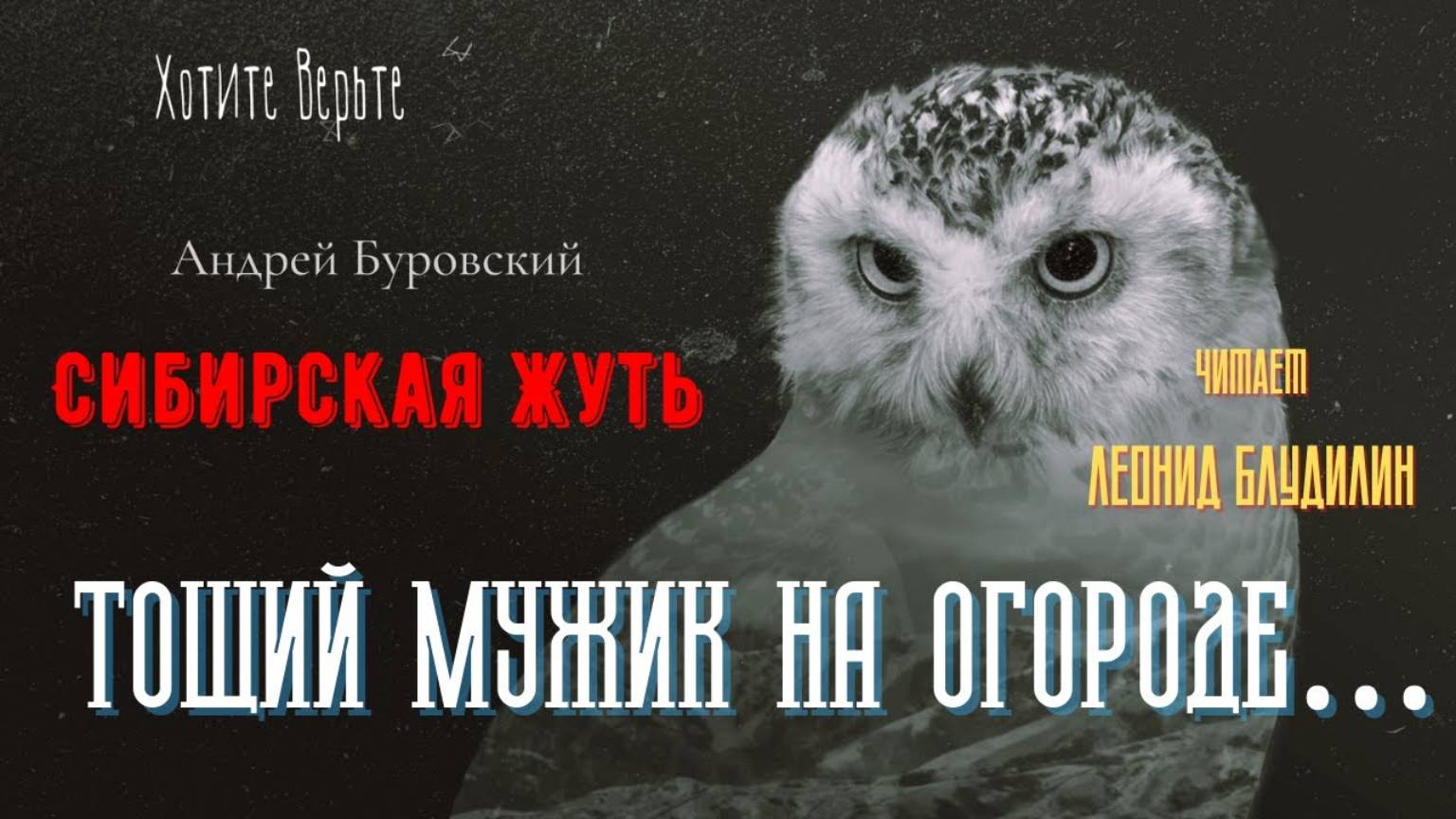 Сибирская Жуть: ТОЩИЙ МУЖИК НА ОГОРОДЕ… (автор: Андрей Буровский). смотреть онлайн
