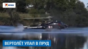 Вертолёт упал в пруд на северо-западе Франции