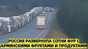 Россия развернула сотни фур с армянскими фруктами и продуктами