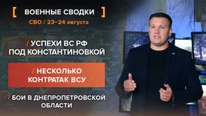 Успехи ВС РФ под Константиновкой/ Несколько контратак ВСУ/ Бои в Днепропетровской области