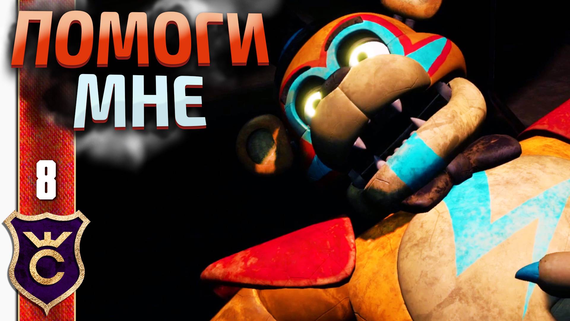 ФРЕДДИ СЛОМАЛСЯ? ! Five Nights at Freddy's Security Breach #8