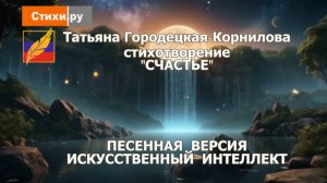 Счастье, стихи Татьяны Городецкой-Корниловой.  #СТИХИ.РУ