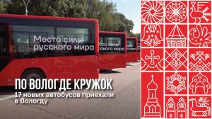 17 новых автобусов поступили в Вологду