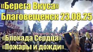 "Берега вкуса" Благовещенск. "Блокада Сердца". Песня "Пожары и дожди". 23 августа 2025