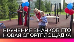 В поселке Пролетарий открылась новая спортивная площадка, на которой новгородцам вручили знаки ГТО