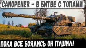 FV230 Canopener ● Он дождался свой бой мечты! Тактик делает красивейший бой