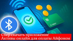 Сбер скачать приложение Активы онлайн для оплаты Айфоном