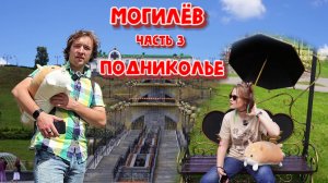АВТОПУТЕШЕСТВИЕ ПО БЕЛАРУСИ!МОГИЛЁВ.ЧАСТЬ 3.ГОРОДСКОЙ ПАРК КУЛЬТУРЫ И ОТДЫХА "ПОДНИКОЛЬЕ".
