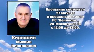 РЕКВИЕМ_КИРЮШИН М.Н