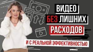 Сколько стоит доверие: Как спланировать годовой бюджет на видео в зависимости от задач бренда