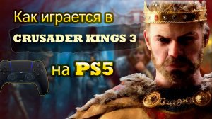 Не Покупай Crusader Kings 3 на PS5, Пока Не Посмотришь Это!