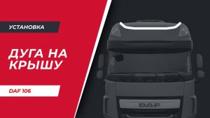Установка универсальной дуги-фародержателя на крышу DAF 106 (арт. S010)