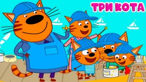 ТРИ КОТА - Домашние дела - Игровой Мультик