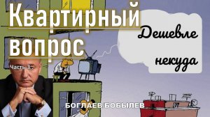 Боглаев/Бобылев: Ситуация с квартирами дошла до своего опофигея!