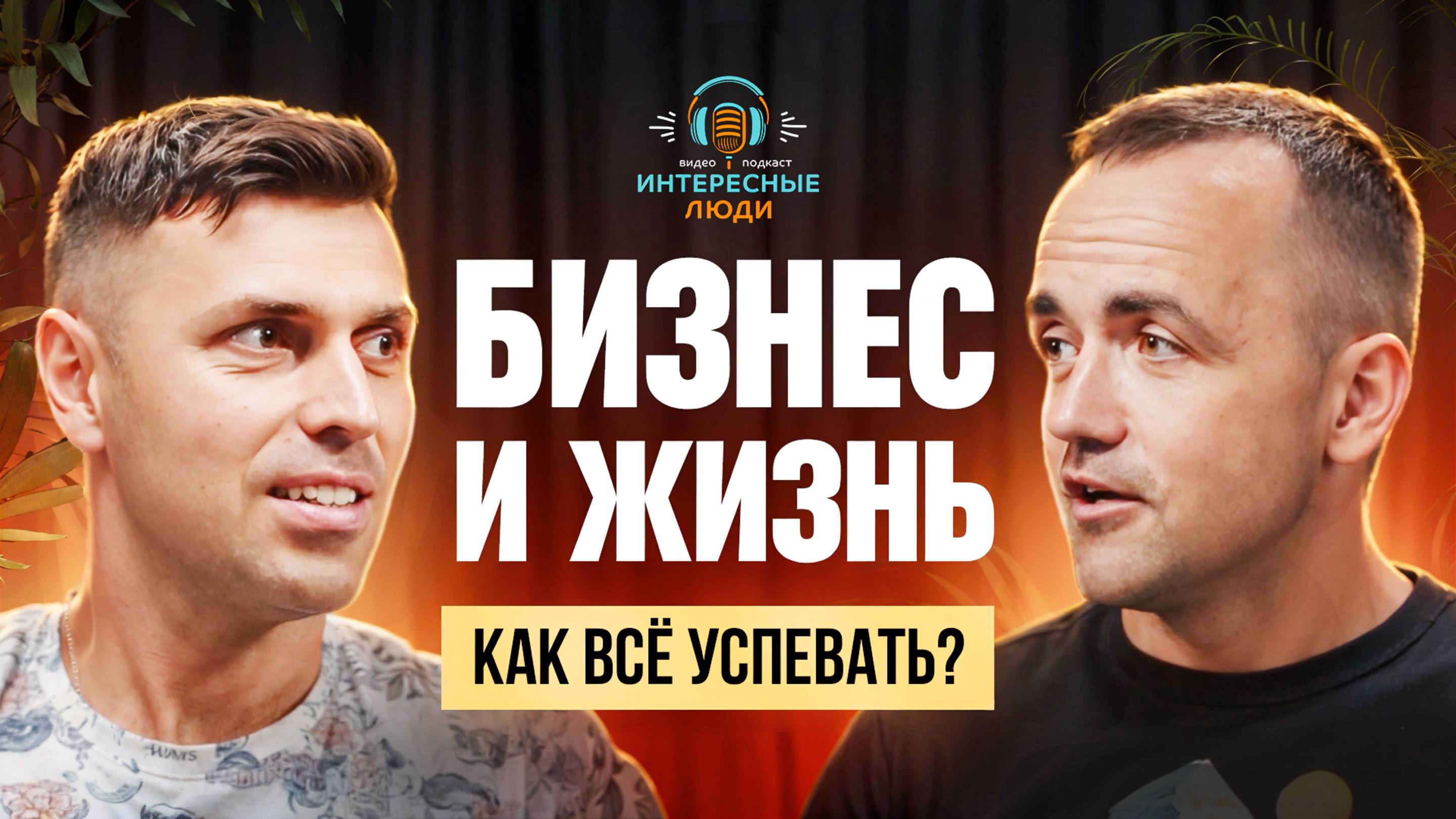 Бизнес и жизнь - как всё успевать? Поделится Иван Стародубцев