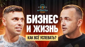 Бизнес и жизнь - как всё успевать? Поделится Иван Стародубцев. Интересные люди