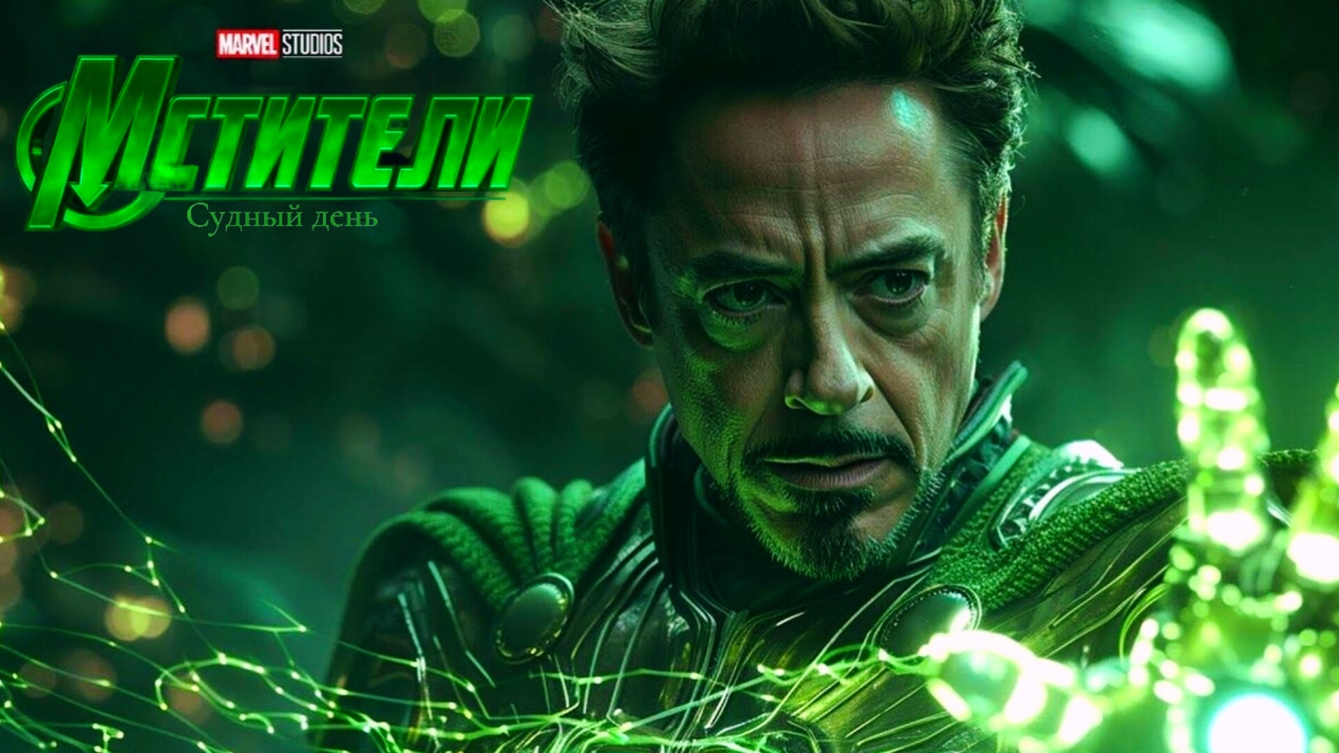 Мстители-Судный день (2026)