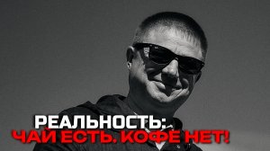 Настоящая духовность в одном флаконе: чай есть, кофе нет. Встречи за пределами ума.