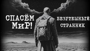 Рок-группа «СПАСЁМ МиР!» — "Поколение Z"