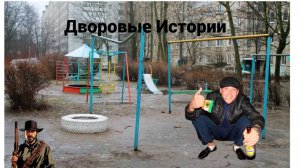 Дворовые истории-Часть 1