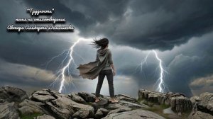 "Трудности" - песня