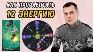 Как ВЫВЕСТИ 12 Аркан в ПЛЮС? Подробная Инструкция по проработке 12 энергии в матрице судьбы