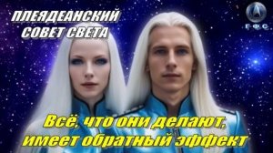 ✨ Плеядеанский Совет Света: Всё, что они делают, имеет обратный эффект
