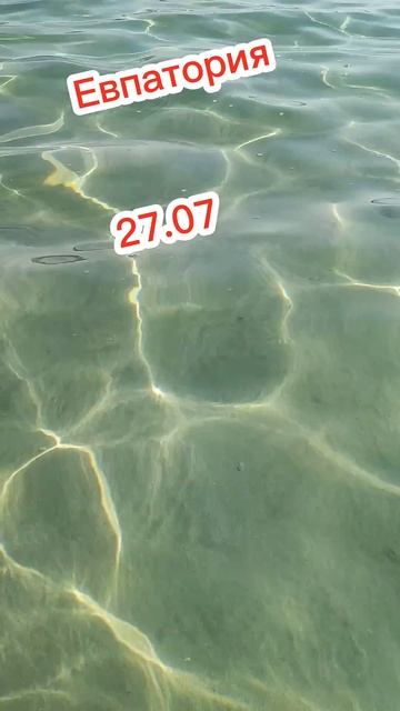 #крым2025 #евпатория2025 #море #shorts смотреть онлайн