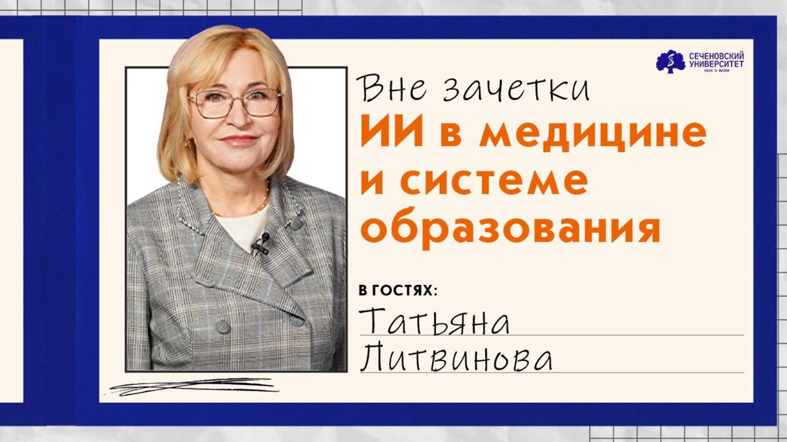 Студенческий подкаст «Вне зачетки» с проректором по учебной работе Татьяной Литвиновой