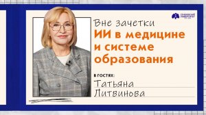 «Вне зачётки» с Татьяной Литвиновой