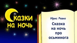 Сказка на ночь про осьминога (автор Ирис Ревю) - Слушать сказку