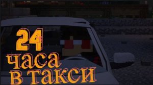 24 ЧАСА РАБОТАЮ ТАКСИСТОМ! | РЖД ЧАЙ_Official
