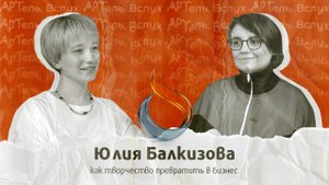 Как открыть успешную студию рисования и развить бизнес: интервью с Юлией Балкизовой