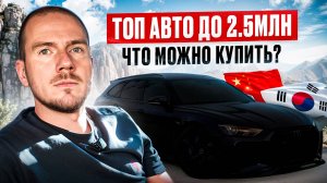 Лучшие авто до 2,5 млн рублей прямо сейчас!